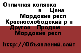 Отличная коляска TAKO Sunline Premium!!!!!2в1 › Цена ­ 15 000 - Мордовия респ., Краснослободский р-н Другое » Продам   . Мордовия респ.